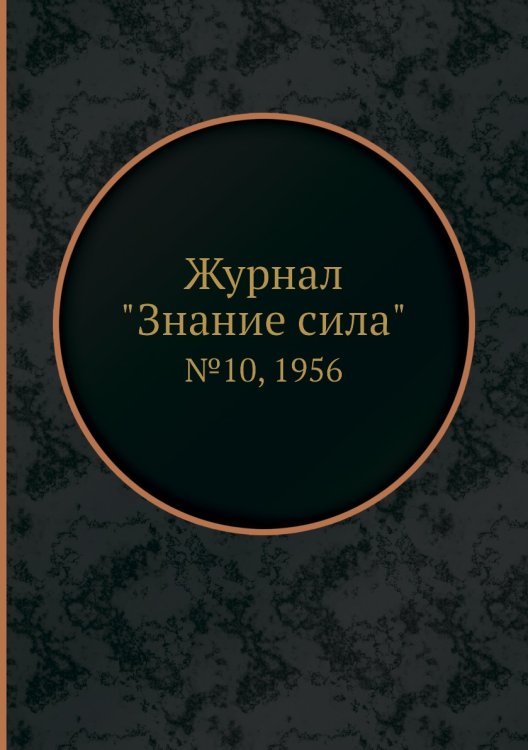 Журнал "Знание сила"