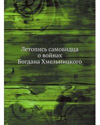 Летопись самовидца о войнах Богдана Хмельницкого