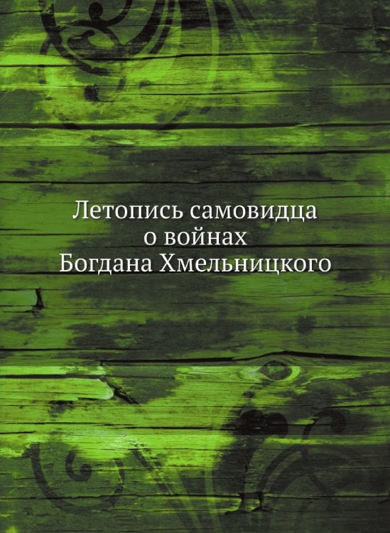 Летопись самовидца о войнах Богдана Хмельницкого