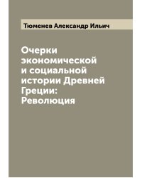 Очерки экономической и социальной истории Древней Греции: Революция