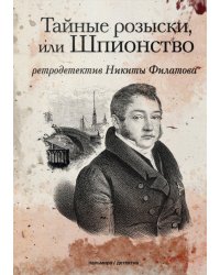 Тайные розыски, или Шпионство