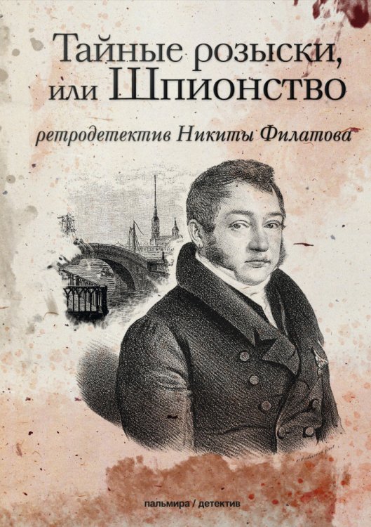 Тайные розыски, или Шпионство Обложка книги «Тайные розыски, или Шпионство» — Никита Филатов, ISBN 9785517027481