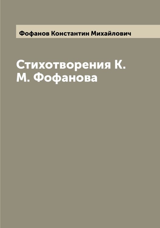 Обложка книги «Стихотворения К.М. Фофанова» — Фофанов Константин Михайлович, ISBN 9785521285839