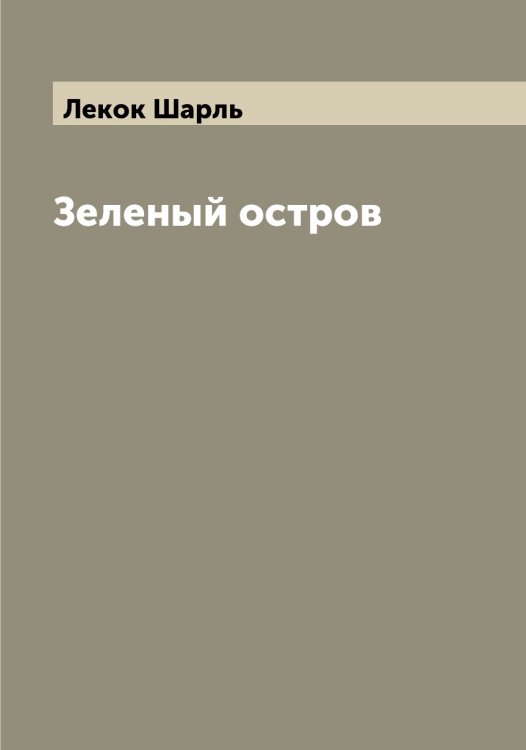 Зеленый остров Обложка книги «Зеленый остров» — Лекок Шарль, ISBN 9785519930055