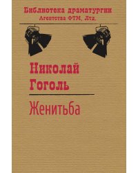Женитьба