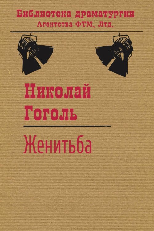 Обложка книги «Женитьба» — Гоголь Николай, ISBN 9785446724734