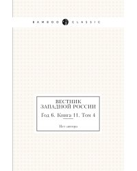 Вестник Западной России
