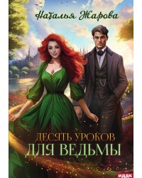 Десять уроков для ведьмы
