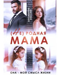 ( Не) родная мама. Она - мой смысл жизни