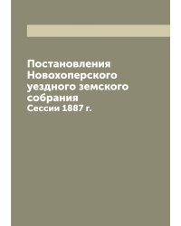 Постановления Новохоперского уездного земского собрания