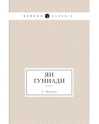 Ян Гуниади