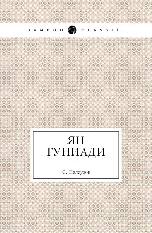 Ян Гуниади