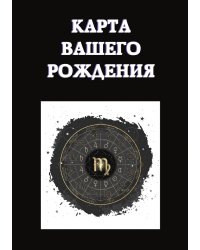 Карта вашего рождения