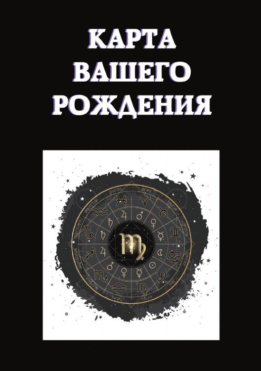 Обложка книги «Карта вашего рождения» — Е. Данилова, ISBN 9785521752300