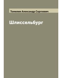 Шлиссельбург
