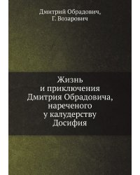 Жизнь и приключения Дмитрия Обрадовича, нареченого у калудерству Досифия