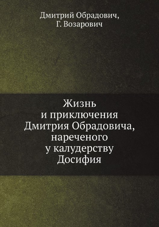Жизнь и приключения Дмитрия Обрадовича, нареченого у калудерству Досифия