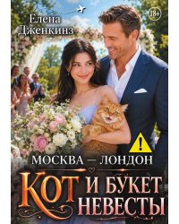 Москва-Лондон, кот и букет невесты