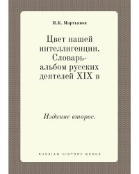 Цвет нашей интеллигенции. Словарь-альбом русских деятелей XIX в