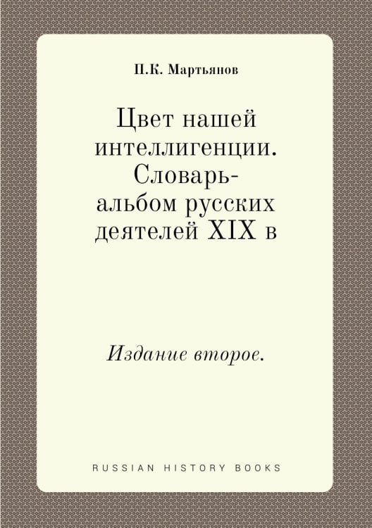 Цвет нашей интеллигенции. Словарь-альбом русских деятелей XIX в