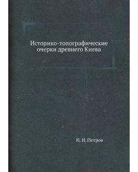 Историко-топографические очерки древнего Киева