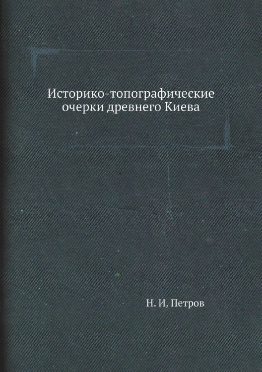 Историко-топографические очерки древнего Киева Историко-топографические очерки древнего Киева