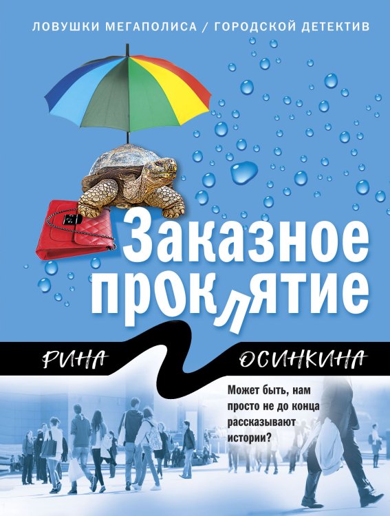 Обложка книги «Заказное проклятие» — Рина Осинкина, ISBN 9785042248764