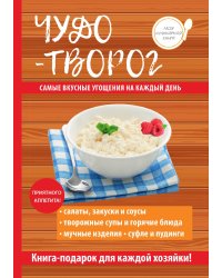 Чудо-творог