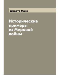 Исторические примеры из Мировой войны
