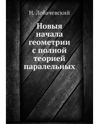 Новыя начала геометрии с полной теорией паралельных
