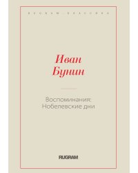 Воспоминания: Нобелевские дни