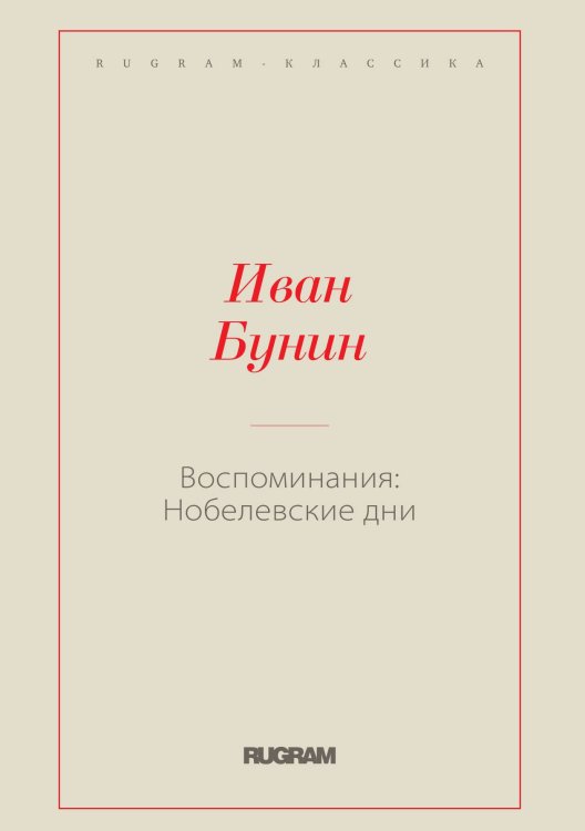 Обложка книги «Воспоминания: Нобелевские дни» — Иван Бунин, ISBN 9785519728218
