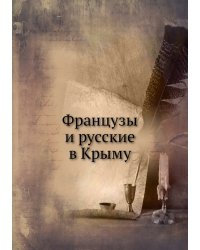 Французы и русские в Крыму