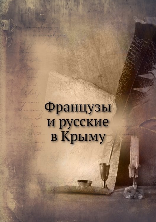 Французы и русские в Крыму