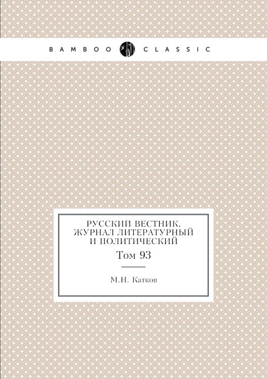 Русский вестник, журнал литературный и политический