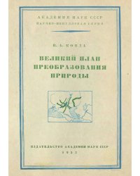 Великий план преобразования природы