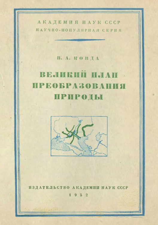 Великий план преобразования природы Обложка книги «Великий план преобразования природы» — Ковда Виктор Абрамович, ISBN 9785521981564