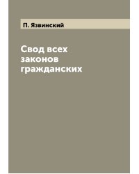 Свод всех законов гражданских
