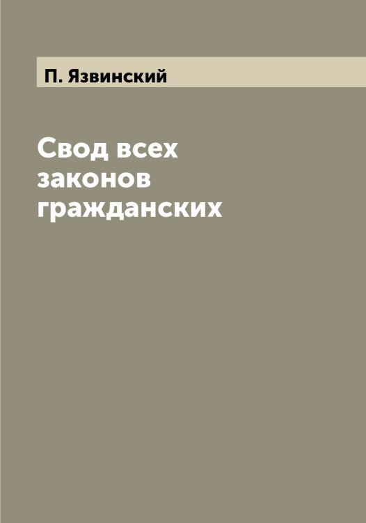 Обложка книги «Свод всех законов гражданских» — П. Язвинский, ISBN 9785521395484