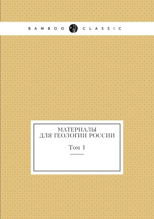 Материалы для геологии России