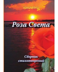Роза Света
