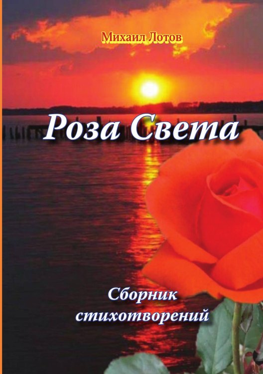 Обложка книги «Роза Света» — Лотов Михаил Алексеевич, ISBN 9785907703278
