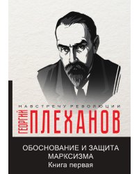 Обоснование и защита марксизма. Часть первая
