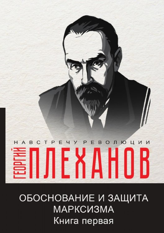 Обложка книги «Обоснование и защита марксизма. Часть первая» — Г.В. Плеханов, ISBN 9785521780730