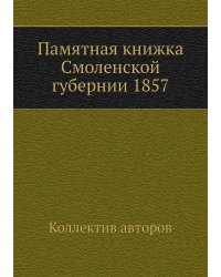 Памятная книжка Смоленской губернии 1857