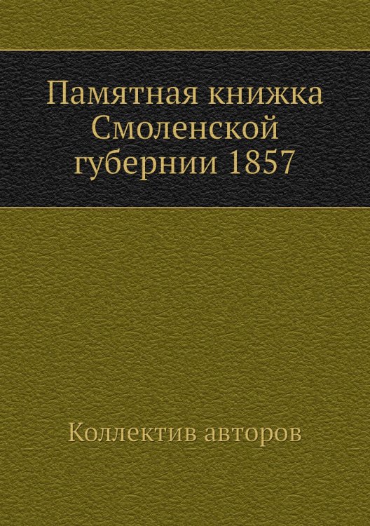 Памятная книжка Смоленской губернии 1857