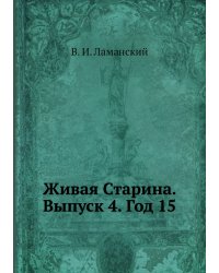 Живая Старина.  Выпуск 4. Год 15