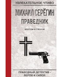Праведник. Крестом и стволом