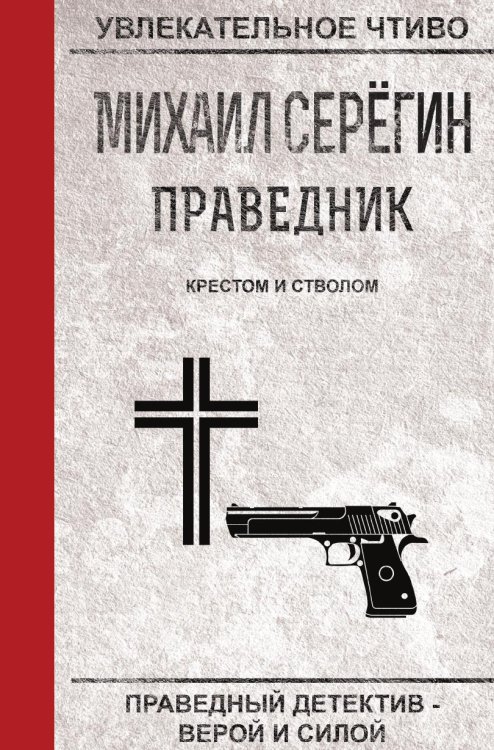 Праведник. Крестом и стволом