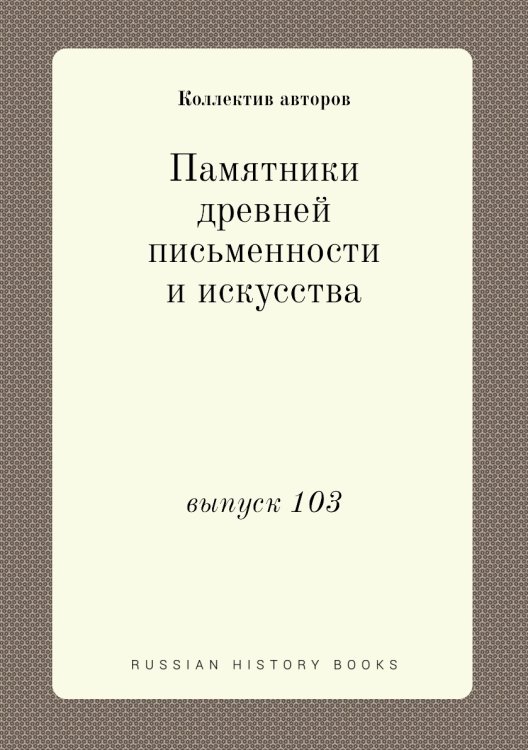 Памятники древней письменности и искусства Памятники древней письменности и искусства